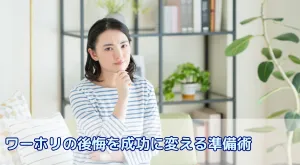 【体験者が語る】ワーホリで「行かなきゃよかった」と感じる人の共通点とは?後悔を成功に変える準備術