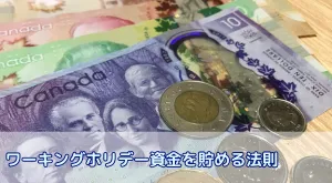 ワーキングホリデーで月10万円以上貯めるための3つの成功法則:成功する人が出発前にやっている準備とは?