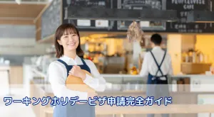 ワーキングホリデービザ申請完全ガイド|国別条件から書類準備、費用まで解説