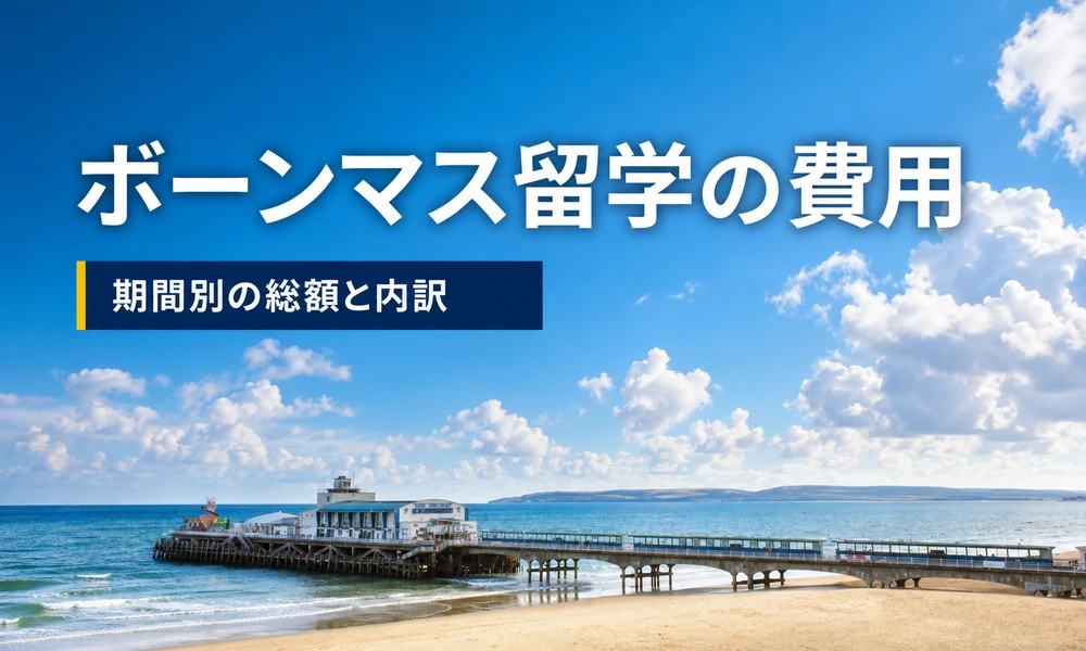 ボーンマス留学の費用と期間別の総額