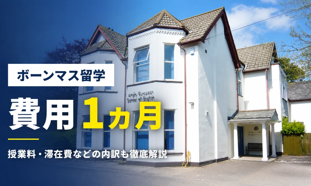 ボーンマス留学1ヵ月の費用