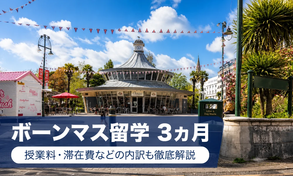 ボーンマス留学3ヵ月の費用と内訳