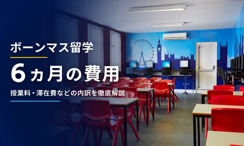 ボーンマス留学6ヵ月の費用と授業料・滞在費などの内訳