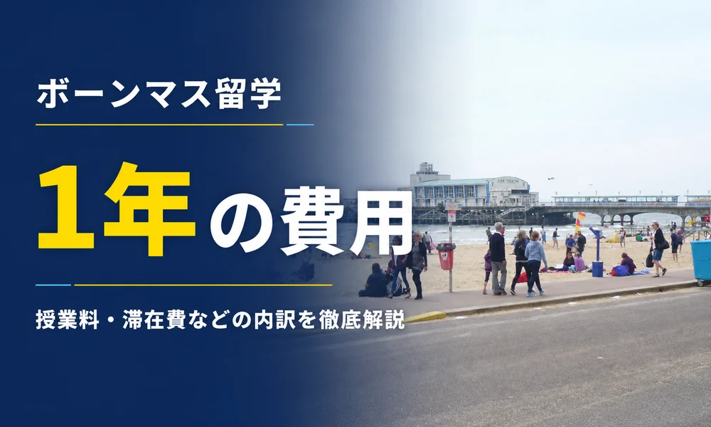 ボーンマス留学1年の費用と48週間の授業料・滞在費などの内訳