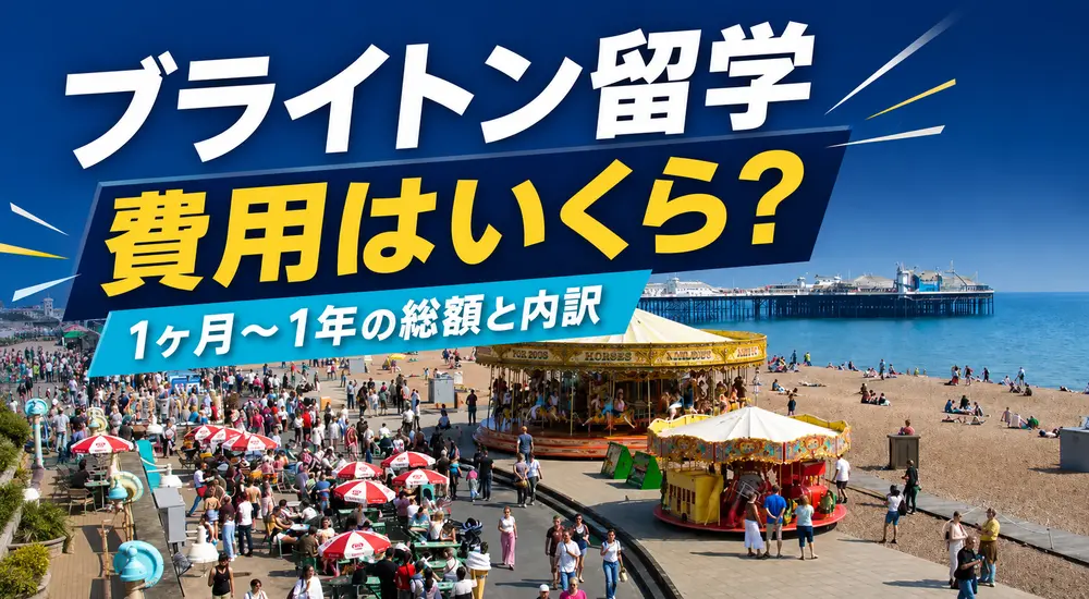 ブライトン留学の費用はいくら？【2026年最新】期間別の総額と内訳をわかりやすく解説 | イギリス留学なら留学スクエアの概要