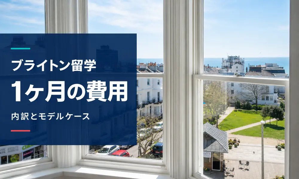 ブライトン留学1ヶ月の費用はいくら？【2026年最新】内訳とモデルケースをわかりやすく解説 | イギリス留学なら留学スクエアの概要