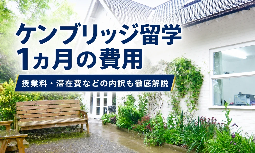 ケンブリッジ留学1ヵ月の費用