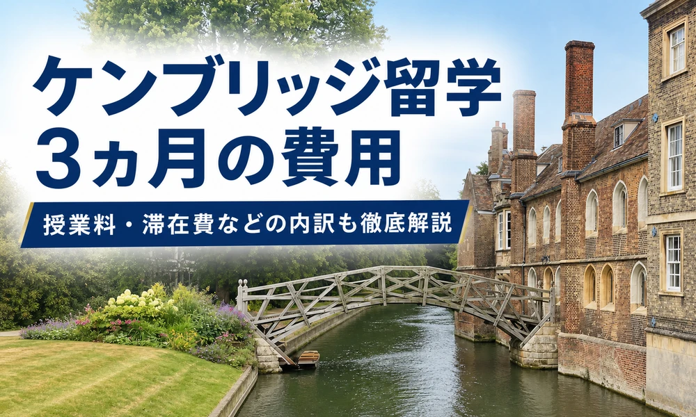 ケンブリッジ留学3ヵ月の費用と予算