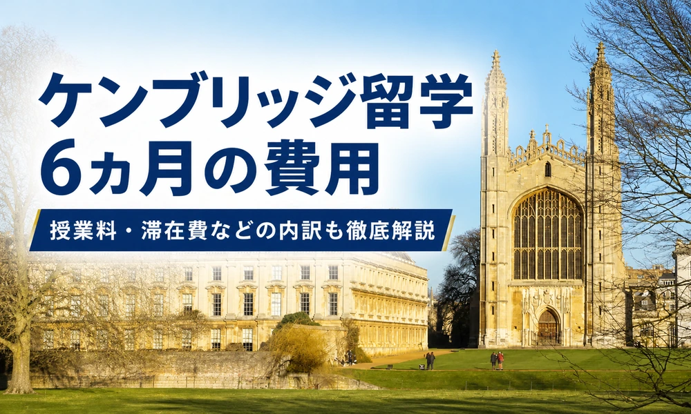 ケンブリッジ留学6ヵ月の費用と授業料・滞在費などの内訳