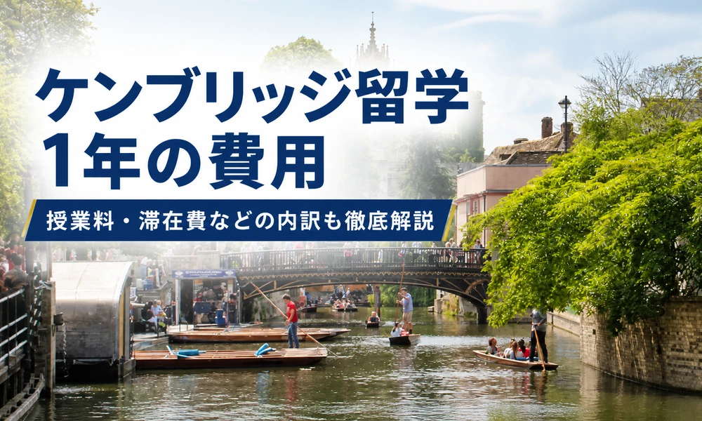 ケンブリッジ留学1年の費用と長期留学の予算