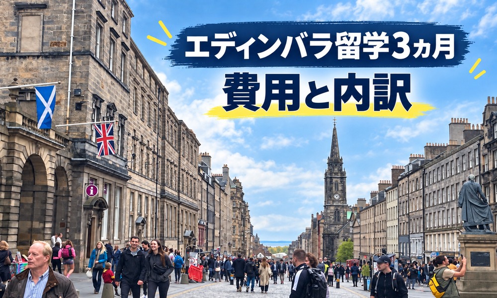 エディンバラ留学3ヵ月の費用と内訳