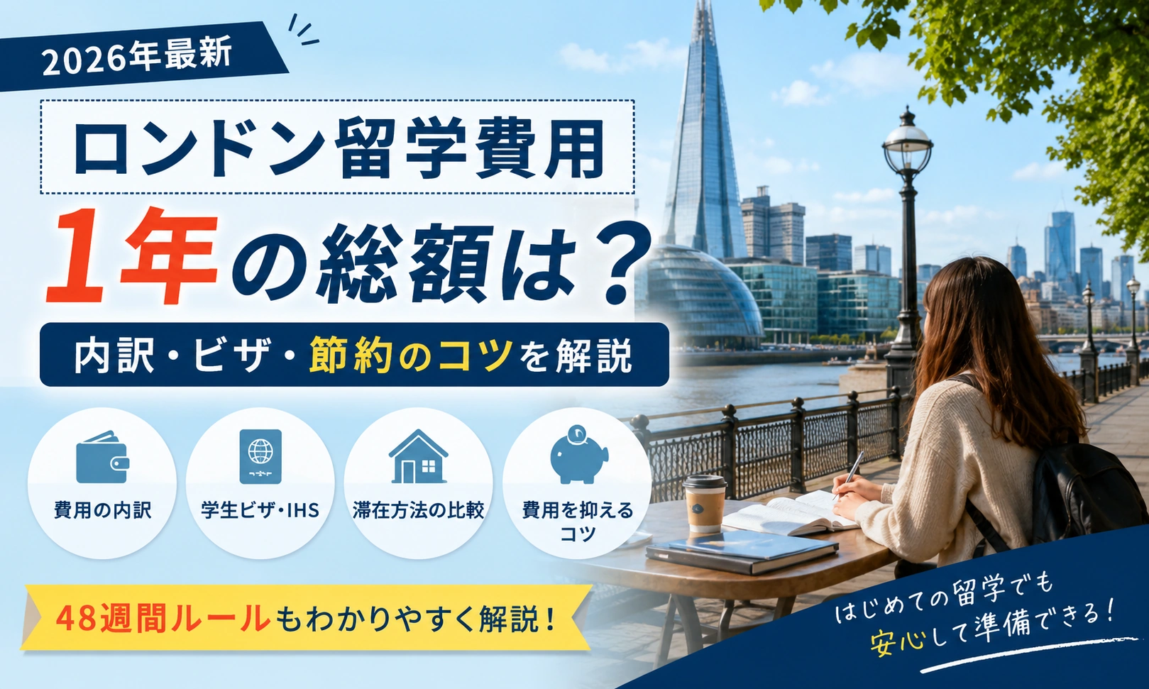 ロンドン留学費用 1年の総額は？内訳・ビザ・節約のコツを解説【2026年最新】の概要