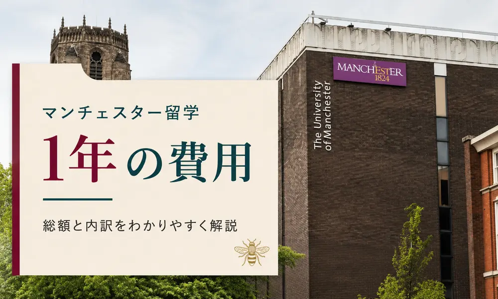 マンチェスター留学1年の費用はいくら？【2026年最新】内訳とモデルケースをわかりやすく解説 | イギリス留学なら留学スクエアの概要