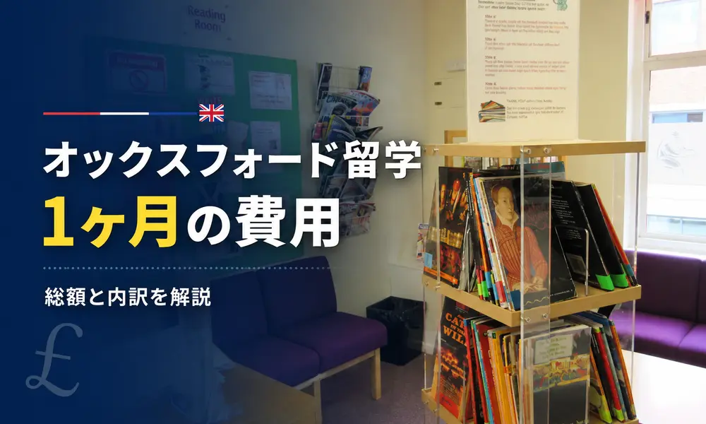 オックスフォード留学1ヶ月の費用はいくら？【2026年最新】内訳とモデルケースをわかりやすく解説 | イギリス留学なら留学スクエアの概要