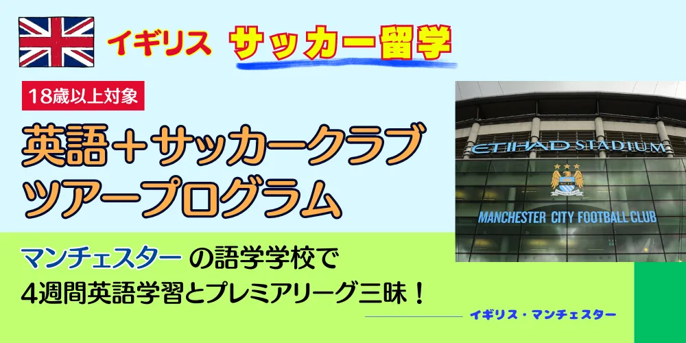 マンチェスターで英語学習をしながらサッカー観戦やクラブツアー【対象】18歳～