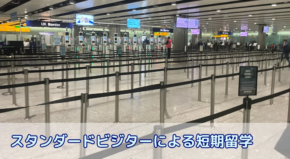 イギリス短期留学でのスタンダードビジター（最長6ヵ月）/Standard Visitor